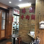 港園牛肉麵館 - 