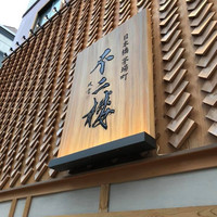 不二楼 - 