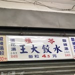 苓雅水餃大王 - 