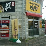 からあげ専門店 から家 - 