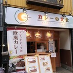 カレーの文化 - 店構え