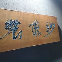 紗羅餐 本店 - 