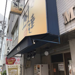 丼達 - 