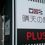 晴天の風PLUS - 