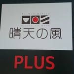 晴天の風PLUS - 