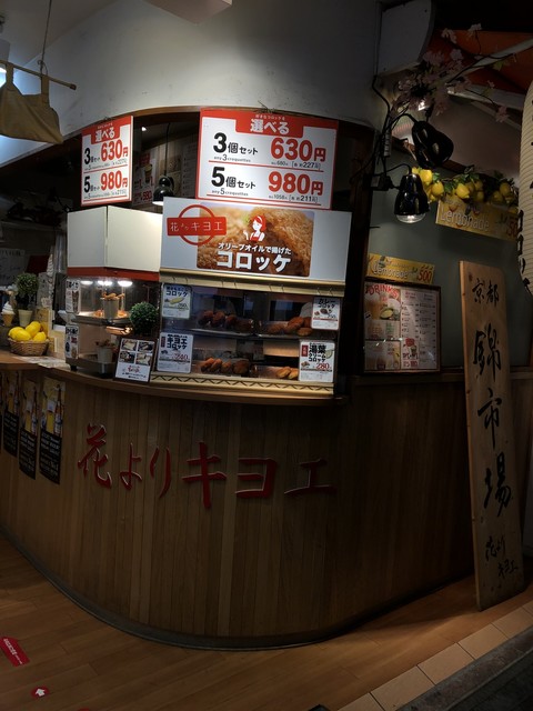 花よりキヨエ 京都河原町 天ぷら 揚げ物 その他 食べログ