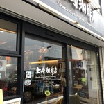 上島珈琲店 - 