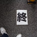 ラーメン二郎 - 危ね～命拾いした！