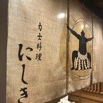 力士料理 にしき - 