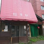 麺屋 169 - 斜め向かいの「福来軒」本店跡