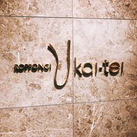 六本木うかい亭 - 