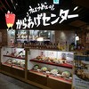 からあげセンター 高崎オーパ店