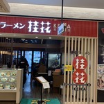 桂花ラーメン - 