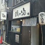 鶏の穴 - お店の外観