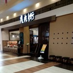 和食めん処　彦兵衛 - 