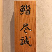 すし尽誠 - 