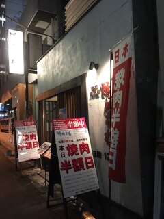 焼肉市場 飯田橋亭 - 