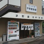 平野屋食堂 - 