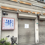 樹ラーメン - 