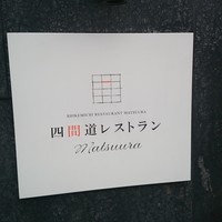 四間道レストランMATSUURA - 