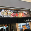 天羽商店