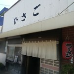 ひさご - 