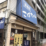 Izakaya Kobachan - 