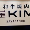 焼肉KIM ふらっと