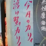 大衆中遊華食堂 八戒 - 