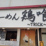 らーめん 鶏喰 - 看板 暖簾