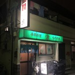 Yodo - 昭和にタイムスリップ。地元の人に愛されてるお店。また行きたいけど…