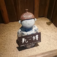 九つ井 玉川店 - 