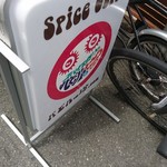 スパイスカリー バビルの塔 - 