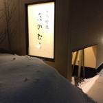 日本料理 たかむら - 