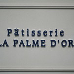 パティスリー＆ブーランジェリー ラ・パルム・ドール - 