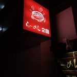 Ramen Nikoku - 