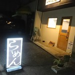 らーめん 天葵 - 看板できましたよ(*^o^)／＼(^-^*)