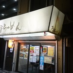 Ashiya Ramen An - 