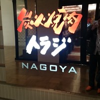 焼肉トラジ 名古屋セントラルタワーズ店 - 