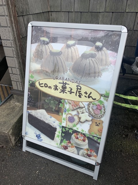 ヒロのお菓子屋さん 剣ヶ峯テイクアウト店 - 猪苗代（ケーキ）の写真