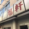 旭軒 駅前本店