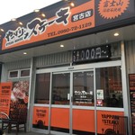 やっぱりステーキ - 外観（翌日の夕方撮影）