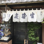 田中屋 - 