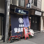 堂島精肉店 - 店の外観