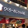 りくろーおじさんの店 なんば本店