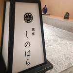 銀座 しのはら - 