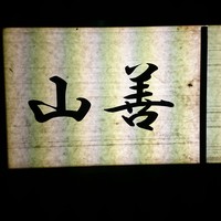 山善 - 