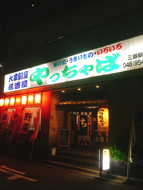 居酒屋やっちゃば 三郷 居酒屋 食べログ