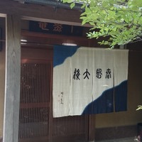 千薫庵 - 