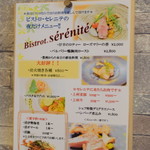 ビストロ セレニテ - 